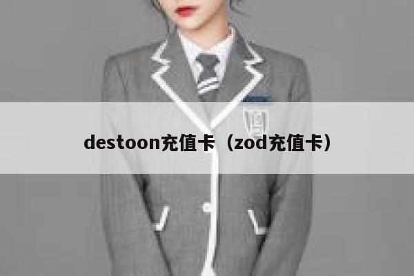 destoon充值卡（zod充值卡）