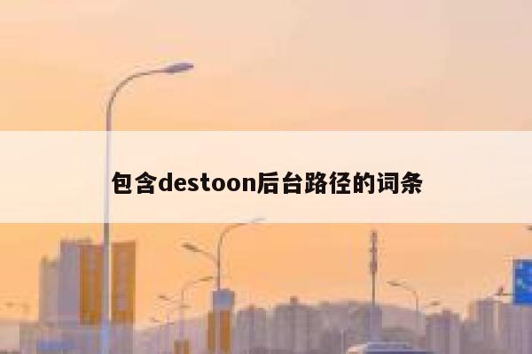 包含destoon后台路径的词条