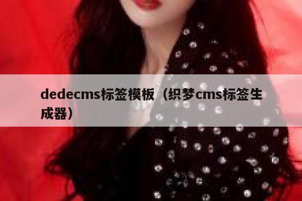 dedecms标签模板（织梦cms标签生成器）