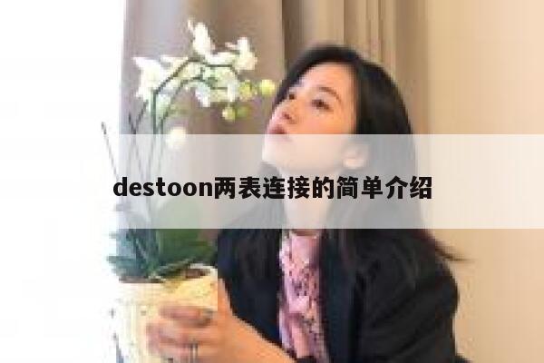 destoon两表连接的简单介绍