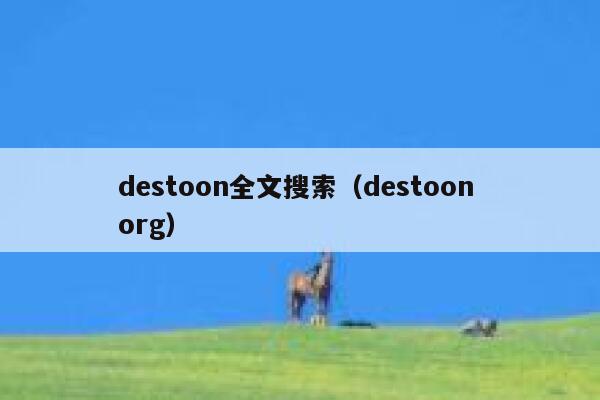 destoon全文搜索（destoon org）