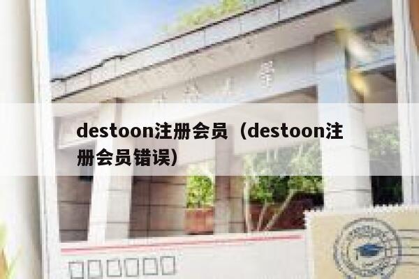 destoon注册会员（destoon注册会员错误）