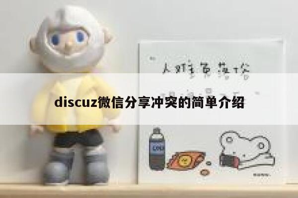 discuz微信分享冲突的简单介绍