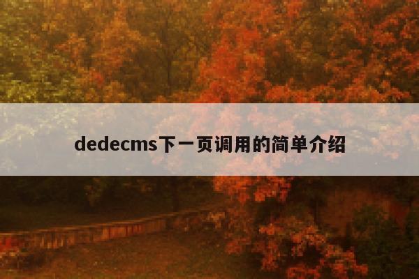 dedecms下一页调用的简单介绍