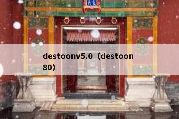 destoonv5.0（destoon 80）