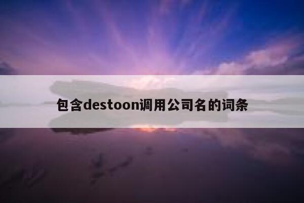 包含destoon调用公司名的词条