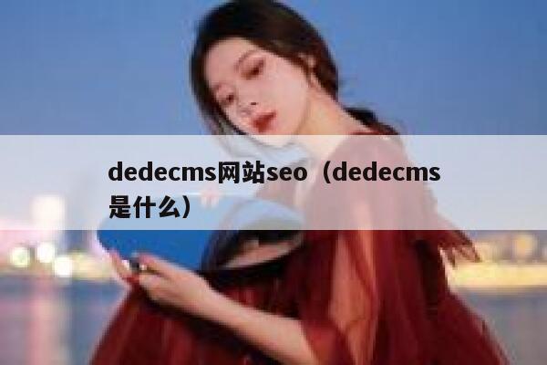 dedecms网站seo（dedecms是什么）