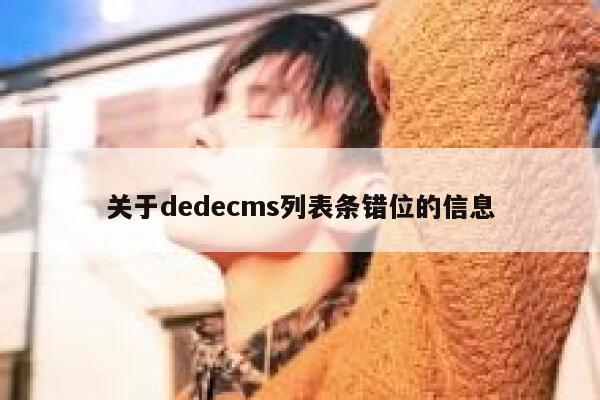 关于dedecms列表条错位的信息 第1张