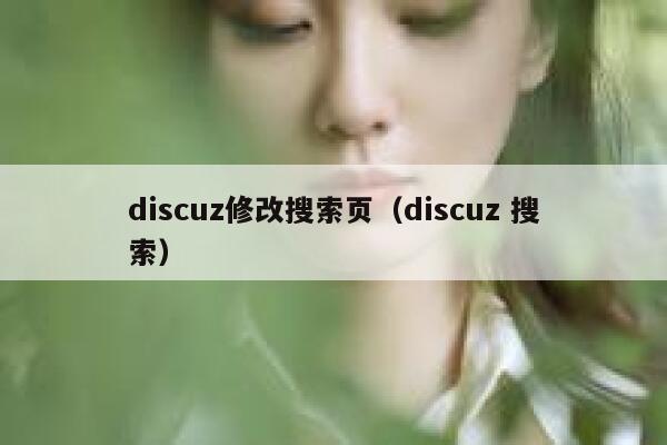 discuz修改搜索页（discuz 搜索）