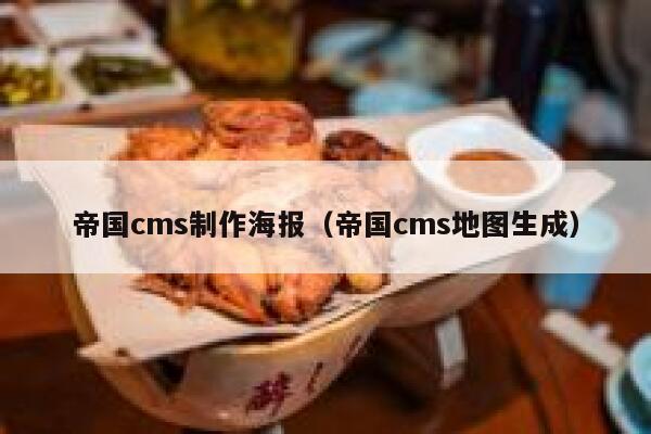 帝国cms制作海报（帝国cms地图生成）