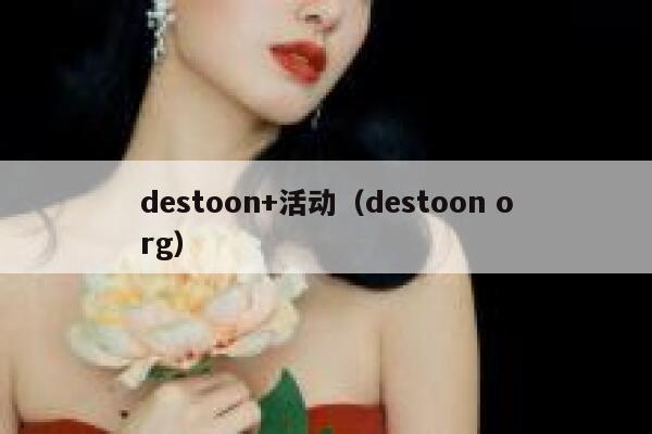 destoon+活动（destoon org）