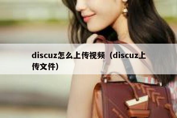 discuz怎么上传视频（discuz上传文件）