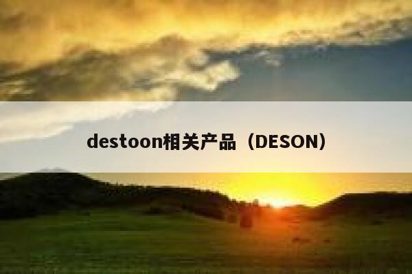 destoon相关产品（DESON）