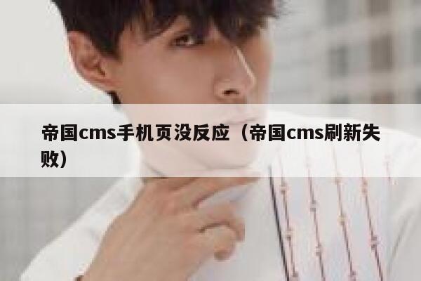 帝国cms手机页没反应（帝国cms刷新失败）