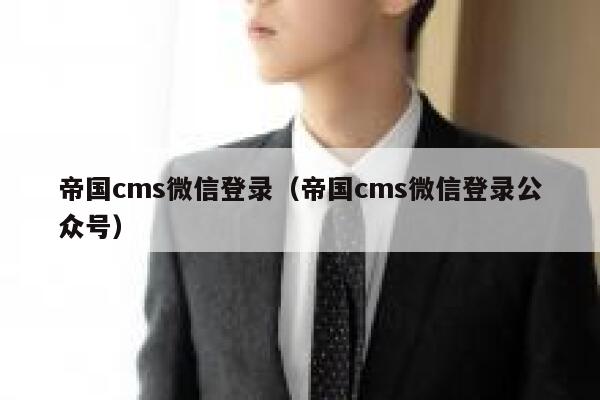 帝国cms微信登录（帝国cms微信登录公众号）