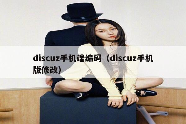 discuz手机端编码（discuz手机版修改）