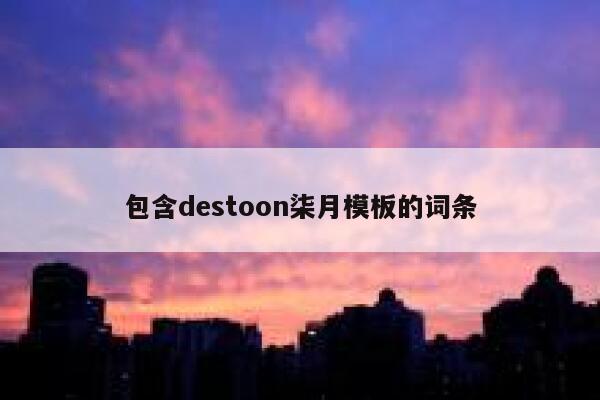 包含destoon柒月模板的词条