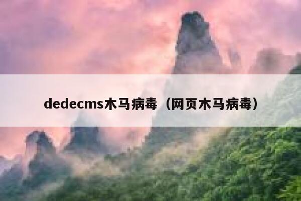 dedecms木马病毒（网页木马病毒）