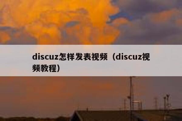 discuz怎样发表视频（discuz视频教程）