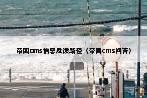 帝国cms信息反馈路径（帝国cms问答）