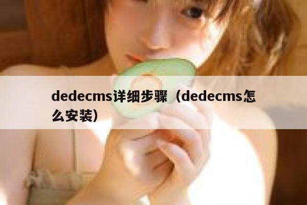 dedecms详细步骤（dedecms怎么安装）