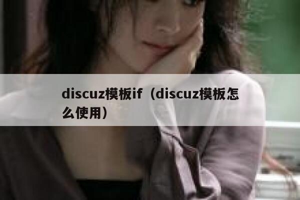 discuz模板if（discuz模板怎么使用）