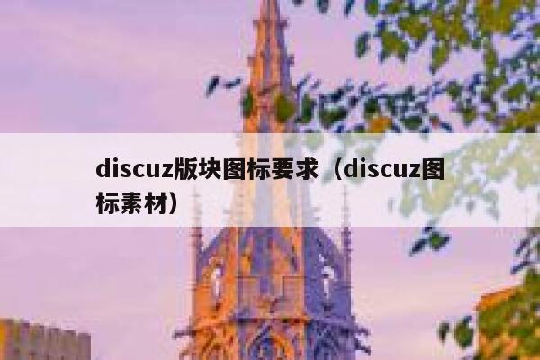 discuz版块图标要求（discuz图标素材）