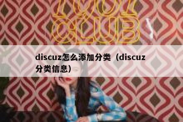 discuz怎么添加分类（discuz 分类信息）