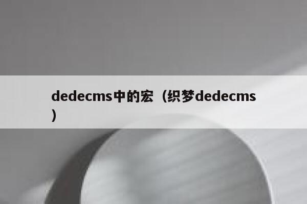 dedecms中的宏（织梦dedecms）