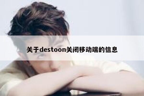 关于destoon关闭移动端的信息