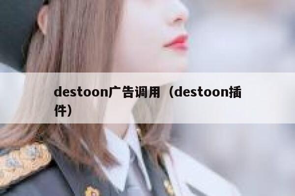 destoon广告调用（destoon插件）