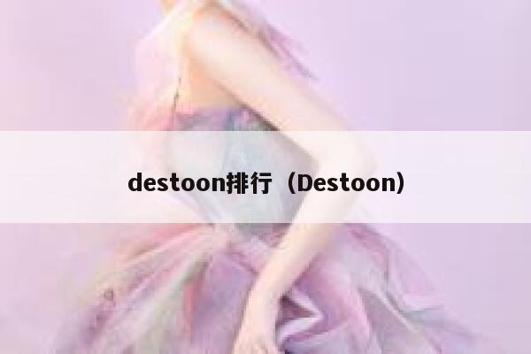 destoon排行（Destoon）