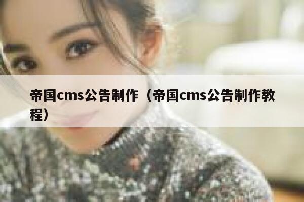 帝国cms公告制作（帝国cms公告制作教程）