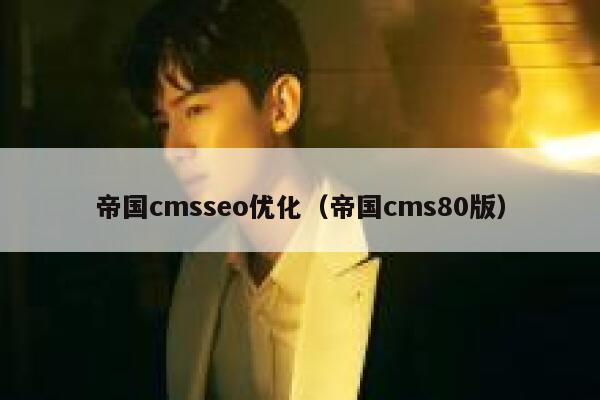 帝国cmsseo优化（帝国cms80版）