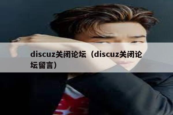 discuz关闭论坛（discuz关闭论坛留言）