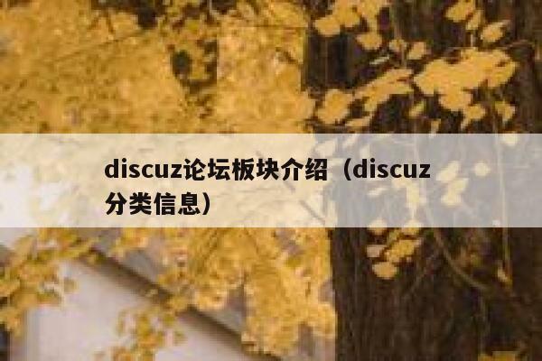 discuz论坛板块介绍（discuz 分类信息）