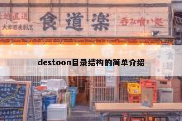 destoon目录结构的简单介绍