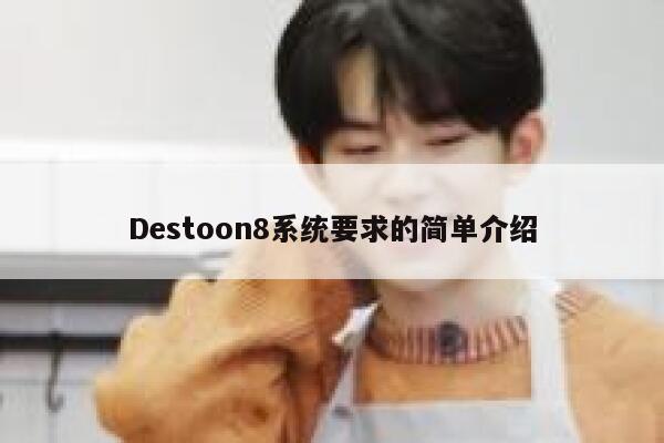 Destoon8系统要求的简单介绍