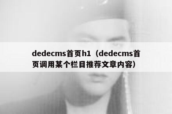 dedecms首页h1（dedecms首页调用某个栏目推荐文章内容）