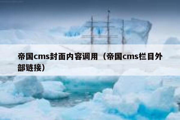 帝国cms封面内容调用（帝国cms栏目外部链接）