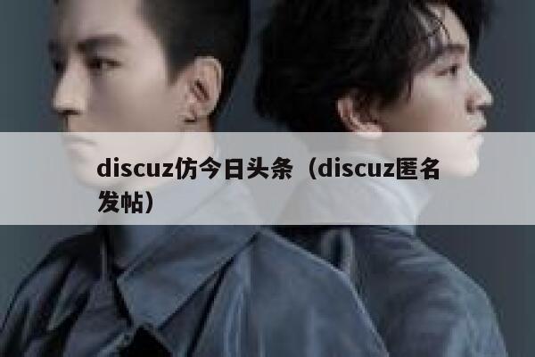 discuz仿今日头条（discuz匿名发帖）