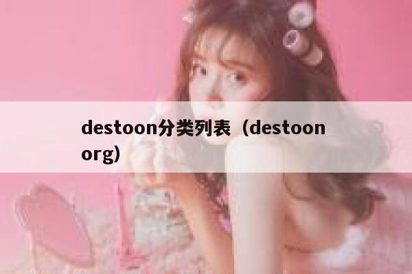 destoon分类列表（destoon org）