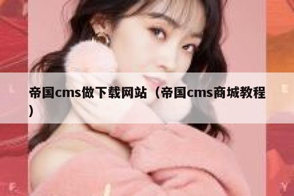 帝国cms做下载网站（帝国cms商城教程）