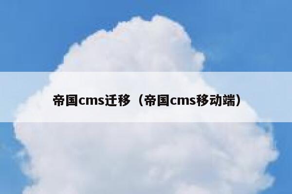 帝国cms迁移（帝国cms移动端）