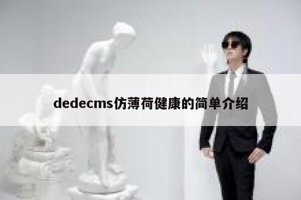 dedecms仿薄荷健康的简单介绍