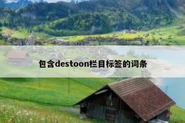 包含destoon栏目标签的词条