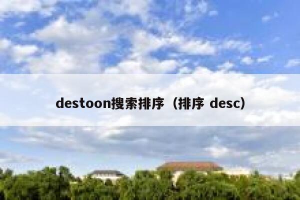 destoon搜索排序（排序 desc）