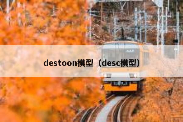 destoon模型（desc模型）