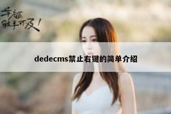 dedecms禁止右键的简单介绍