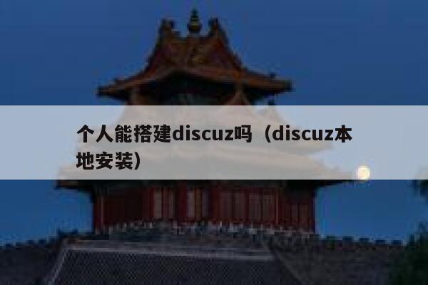 个人能搭建discuz吗（discuz本地安装）